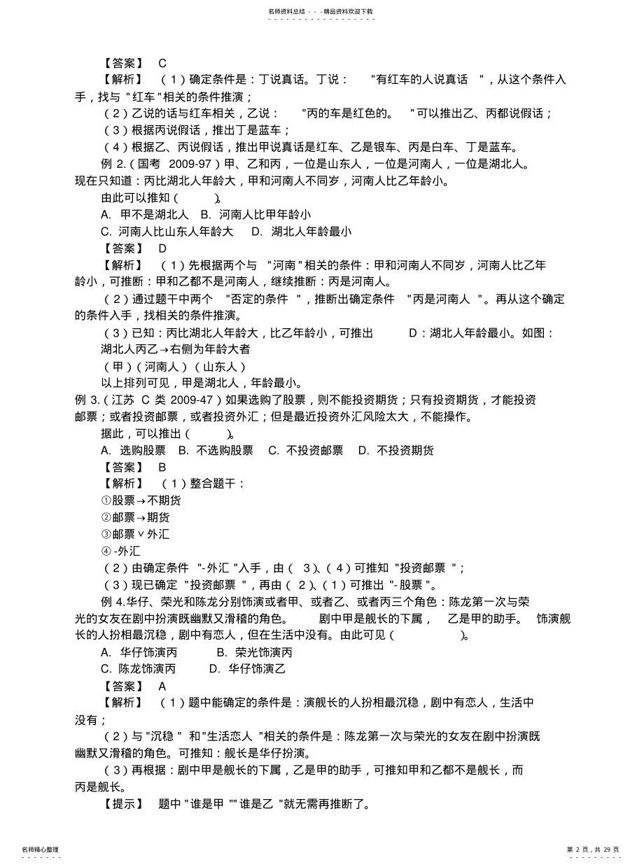 2022年逻辑判断快速制胜十二技巧 .pdf_第2页