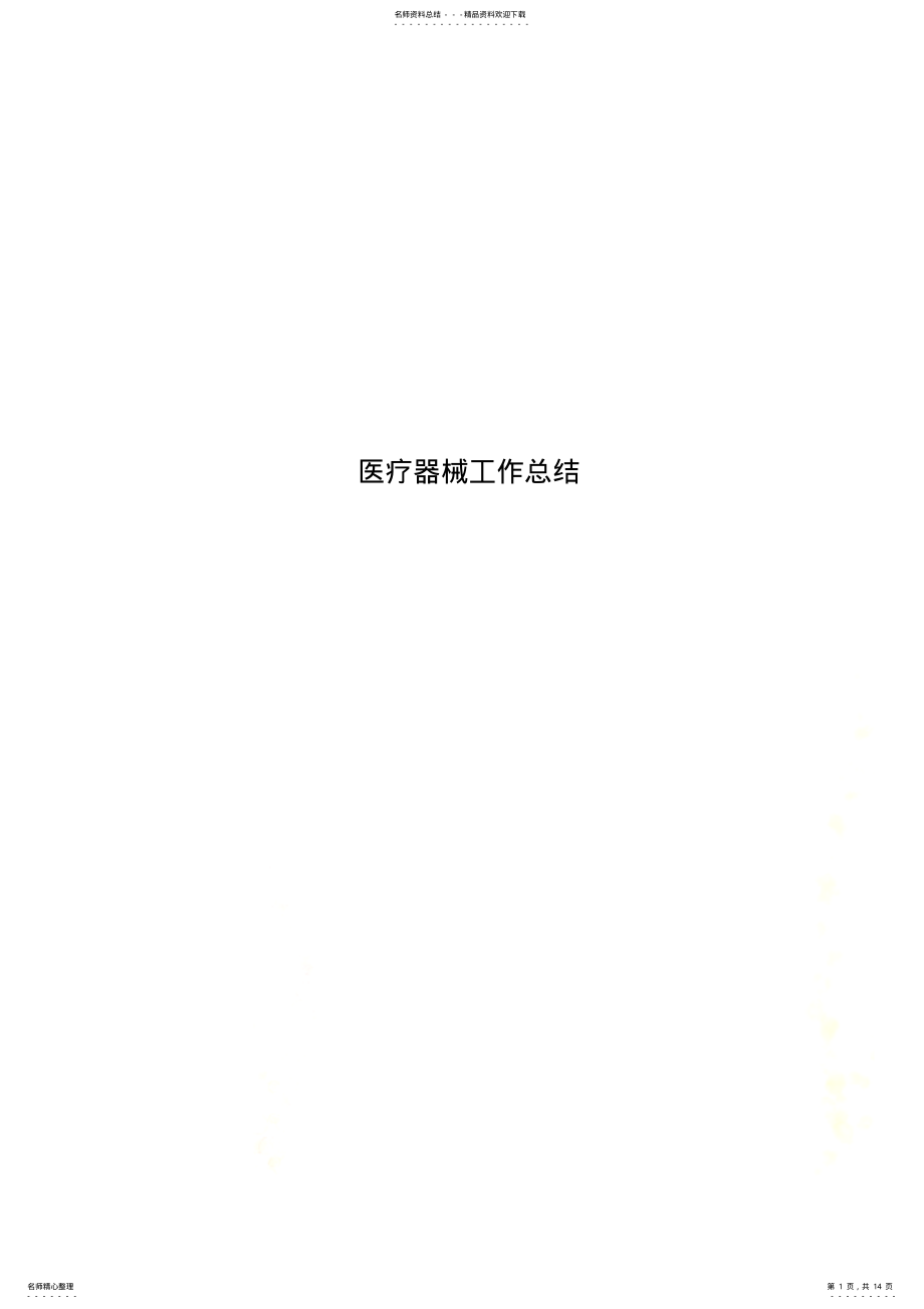 2022年医疗器械工作总结 .pdf_第1页