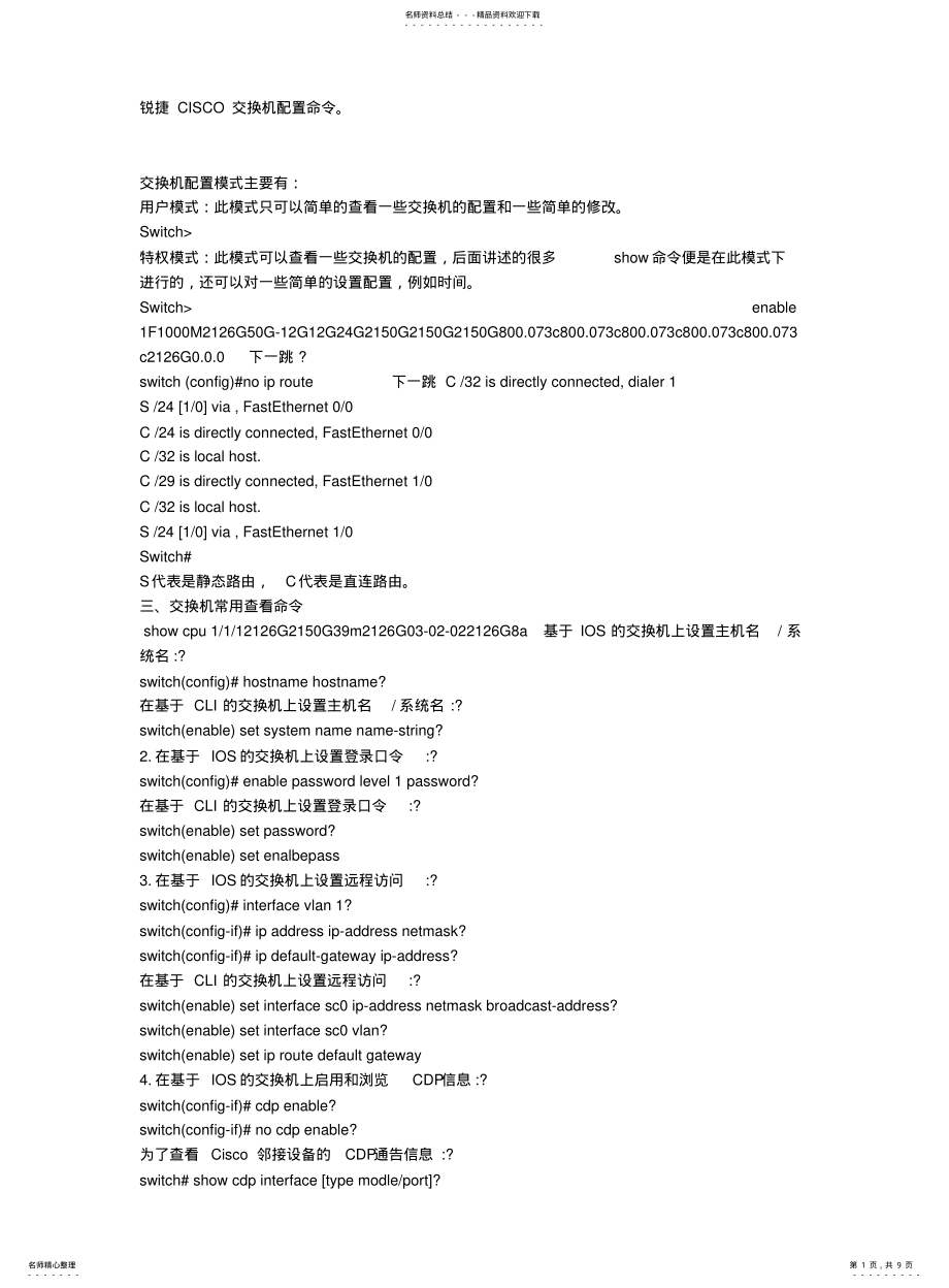 2022年锐捷CISCO交换机配置命令 .pdf_第1页