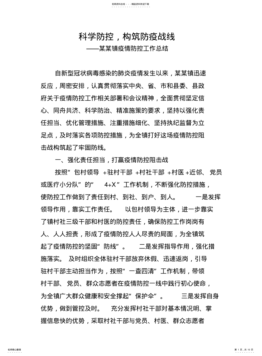 2022年镇疫情防控工作总结 .pdf_第1页