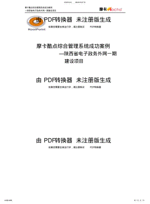 2022年陕西电子政务外网一期案例 .pdf