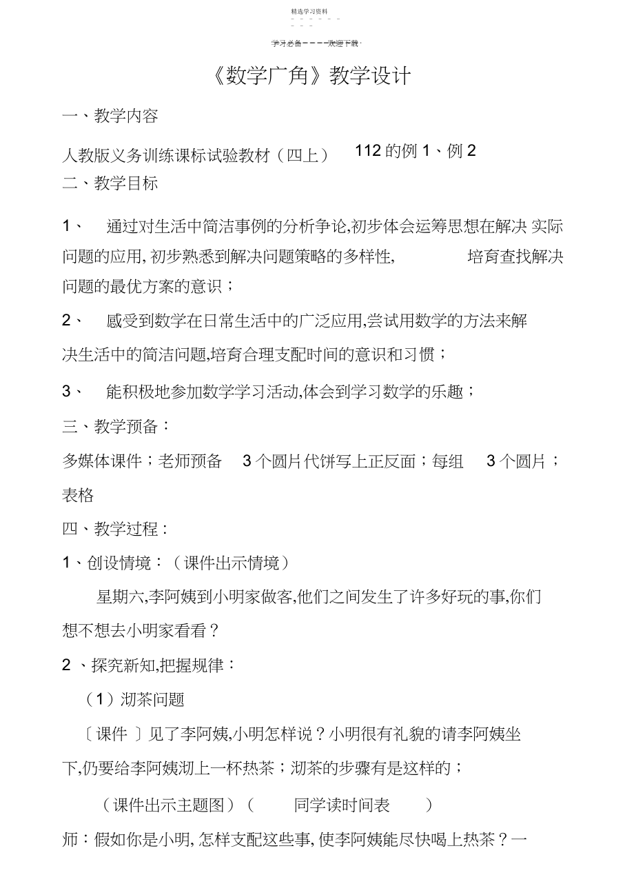 2022年四年级数学广角烙饼问题教学设计.docx_第1页