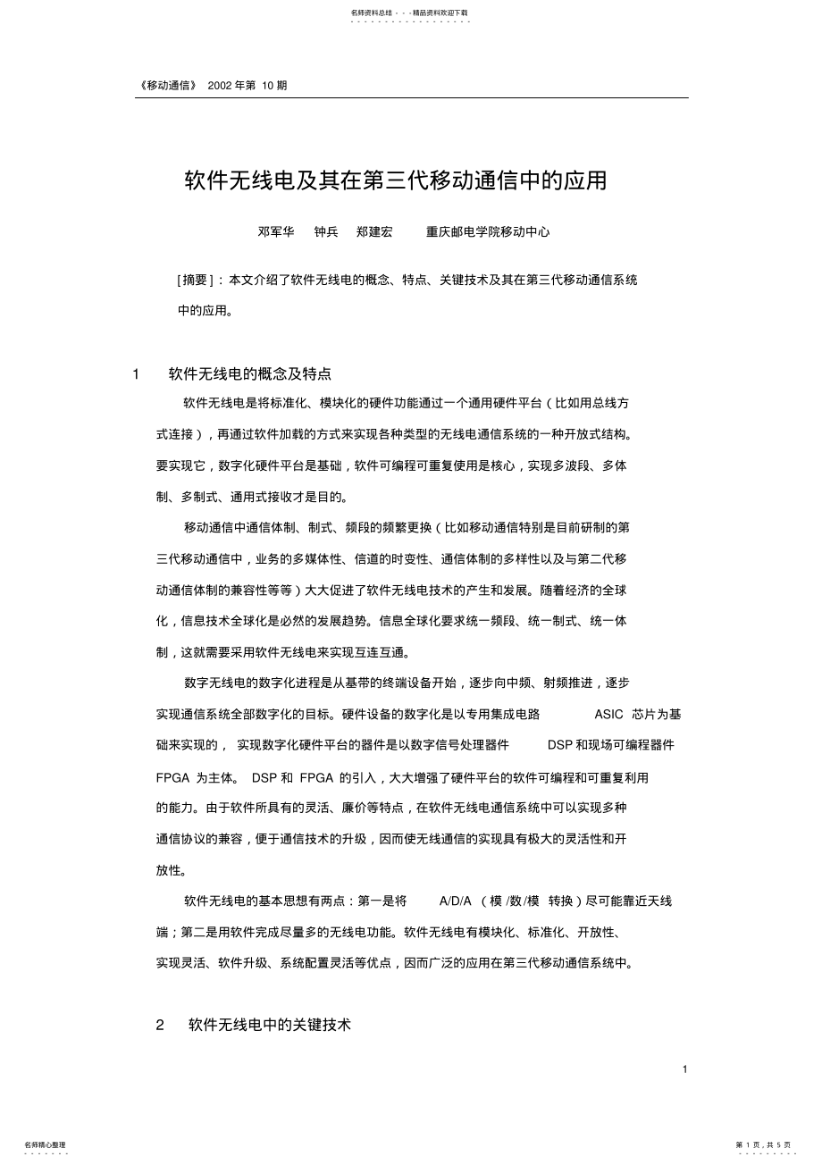 2022年软件无线电在第三代移动通信中的应用 .pdf_第1页