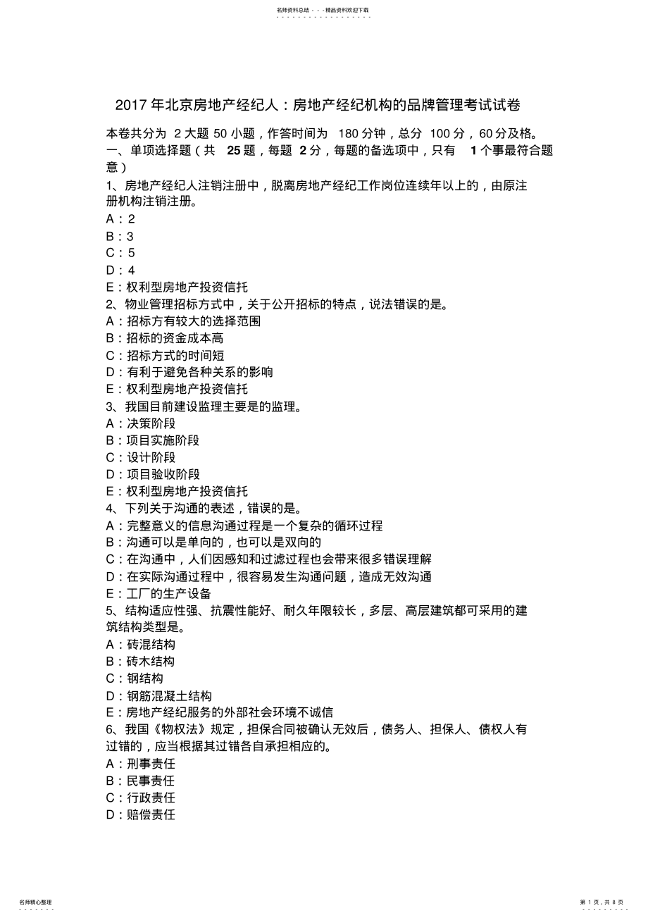 2022年北京房地产经纪人：房地产经纪机构的品牌管理考试试卷 .pdf_第1页