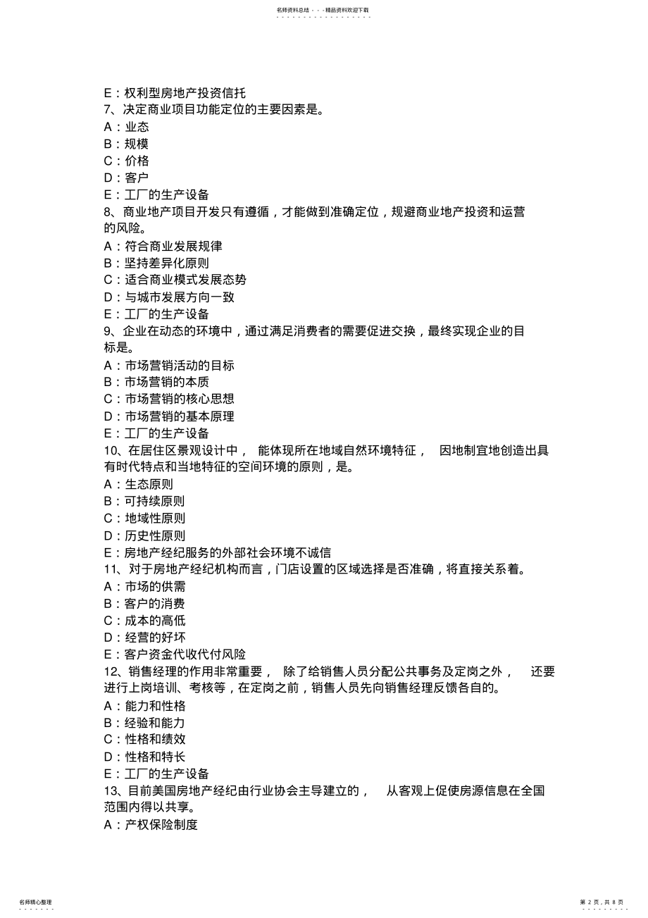 2022年北京房地产经纪人：房地产经纪机构的品牌管理考试试卷 .pdf_第2页