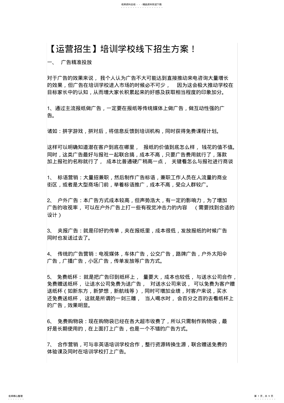 2022年运营招生培训学校线下招生方案! .pdf_第1页