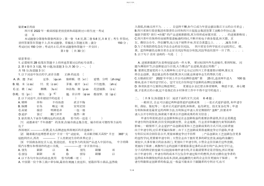 2022年四川中职对口高考语文试题.docx_第1页