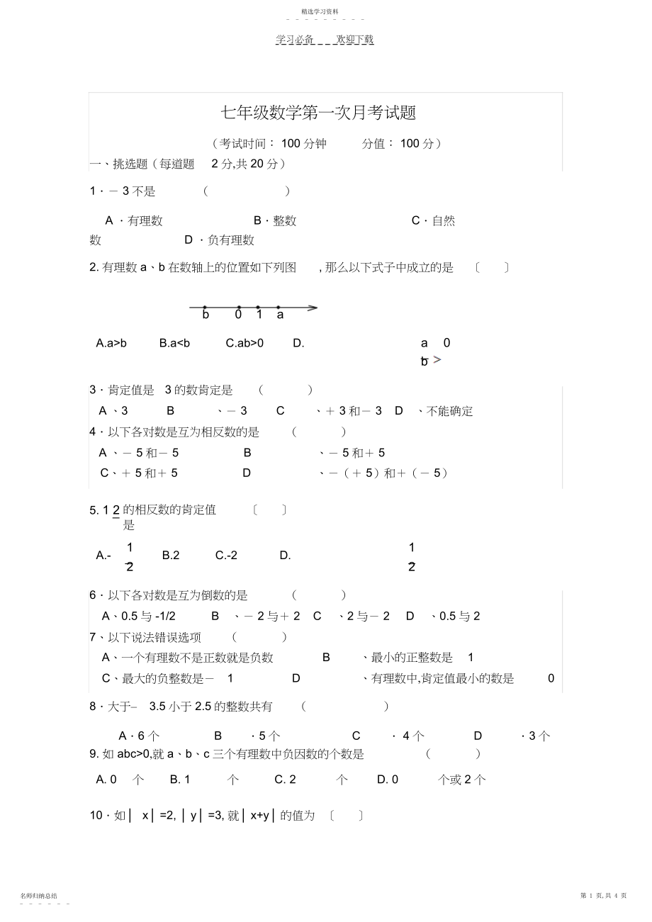 2022年初一数学第一次月考试题.docx_第1页