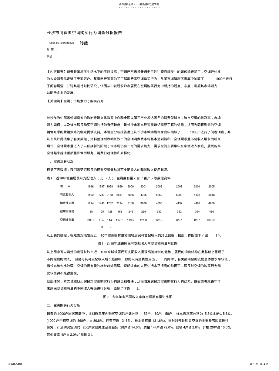 2022年长沙市消费者空调购买行为调查分析报告 .pdf_第1页