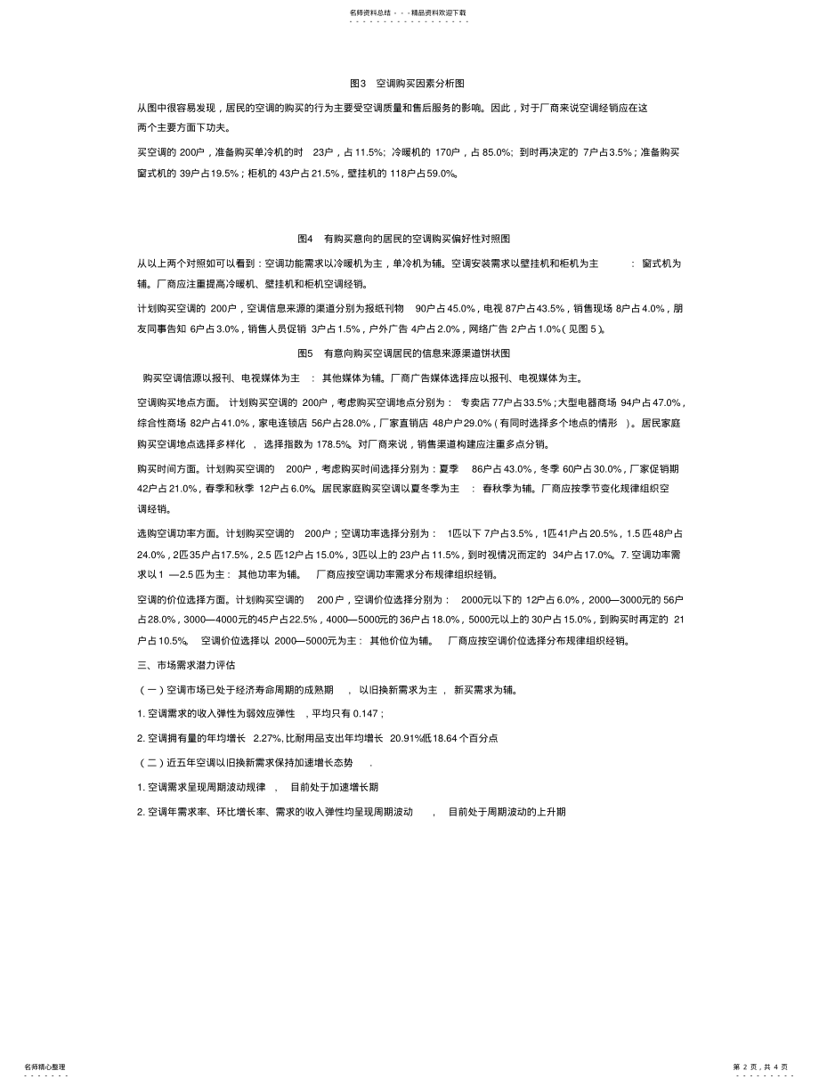 2022年长沙市消费者空调购买行为调查分析报告 .pdf_第2页