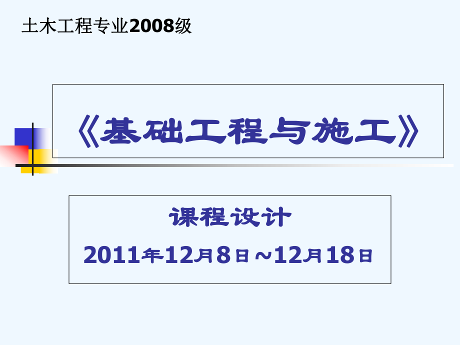 基础工程课程设计ppt课件.ppt_第1页