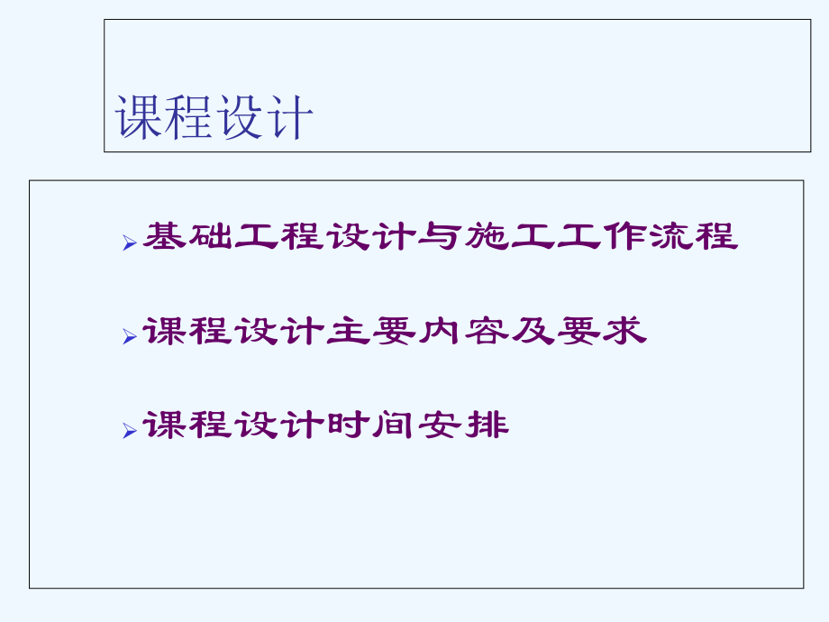 基础工程课程设计ppt课件.ppt_第2页