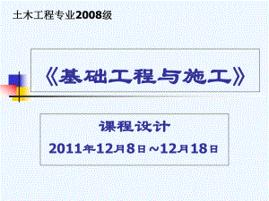 基础工程课程设计ppt课件.ppt