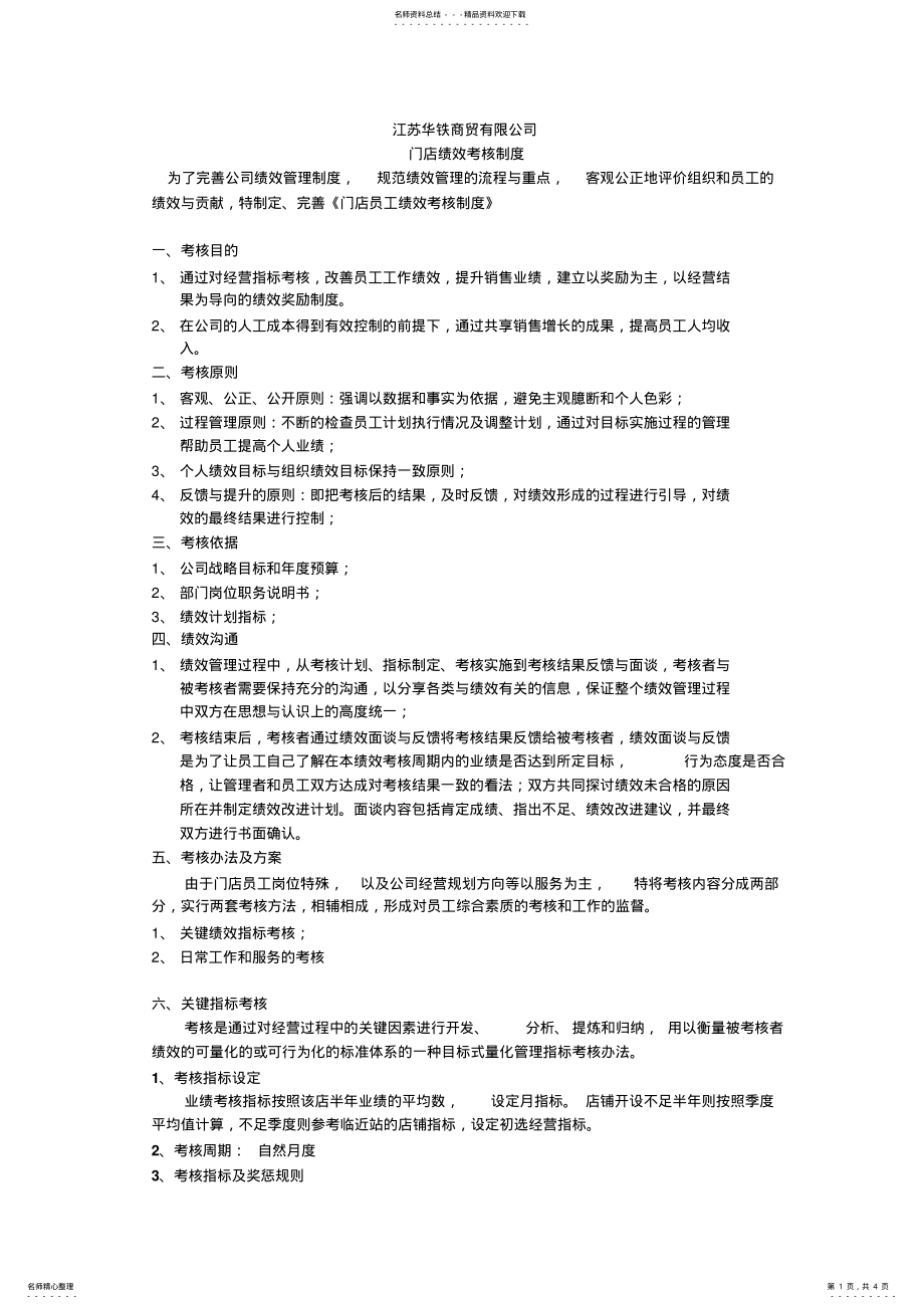 2022年门店绩效考核方案 .pdf_第1页