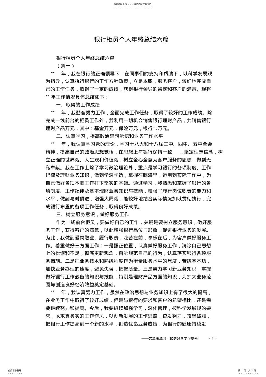 2022年银行柜员个人年终总结六篇,推荐文档 .pdf_第1页