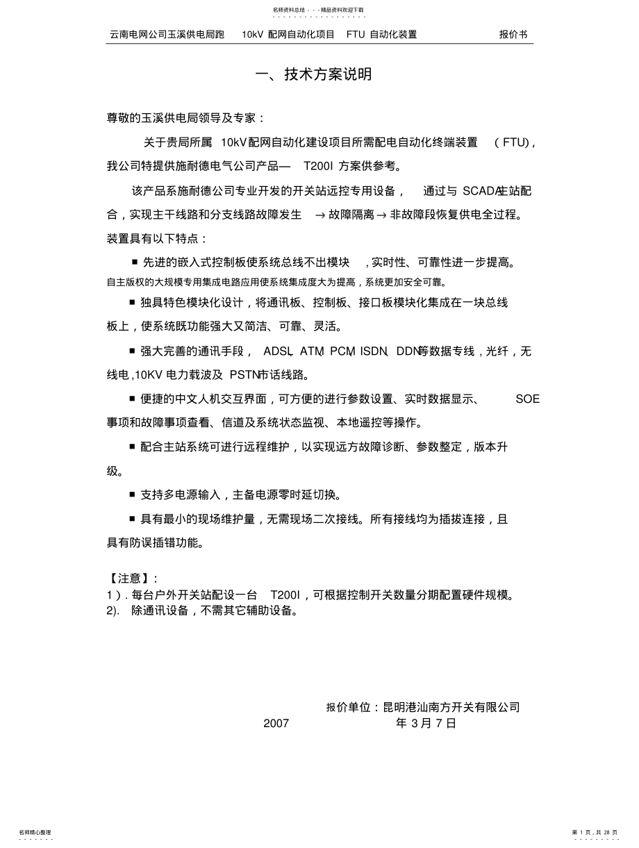 2022年配网自动化环网控制系统方案标准 .pdf_第1页