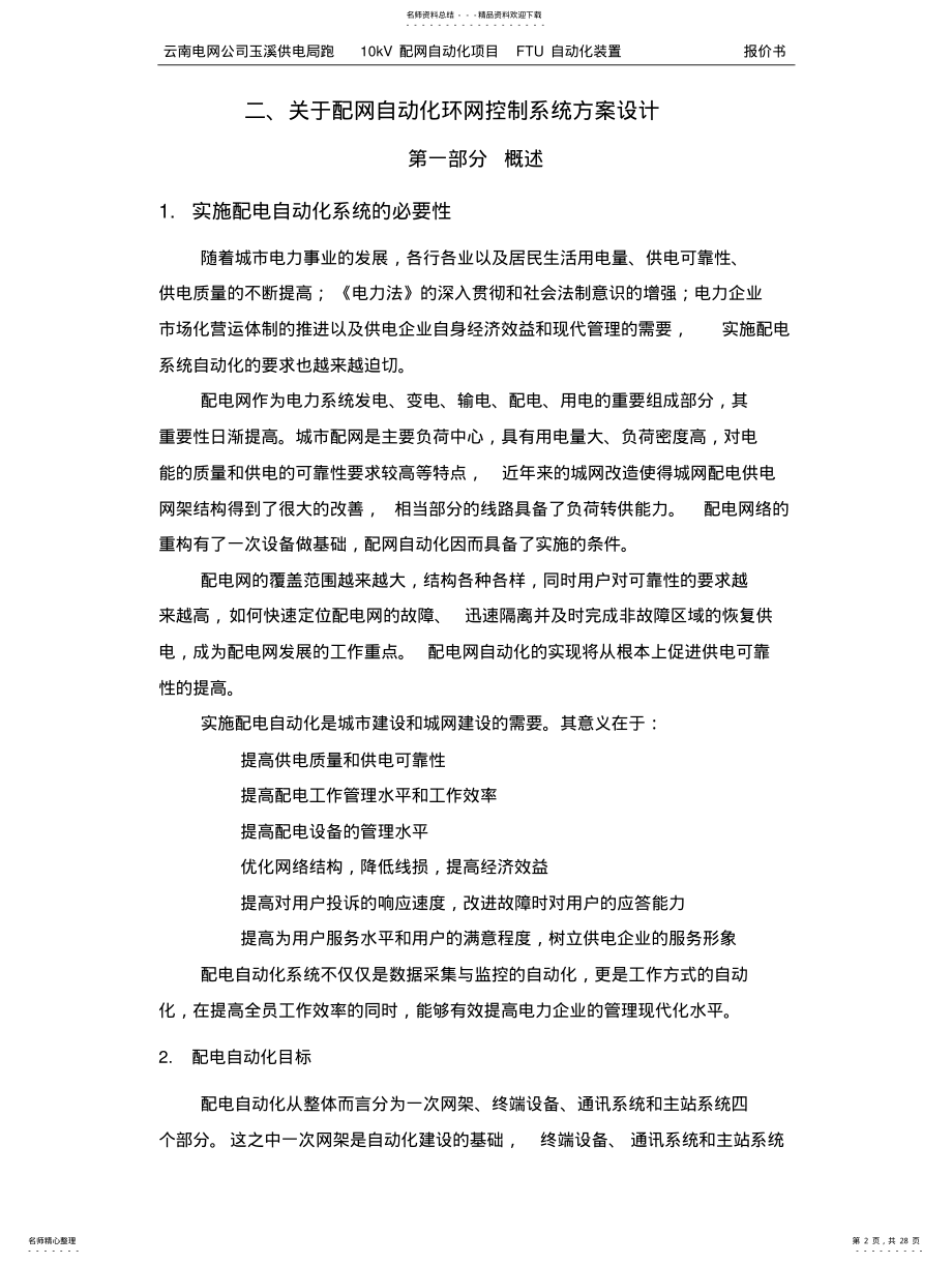 2022年配网自动化环网控制系统方案标准 .pdf_第2页