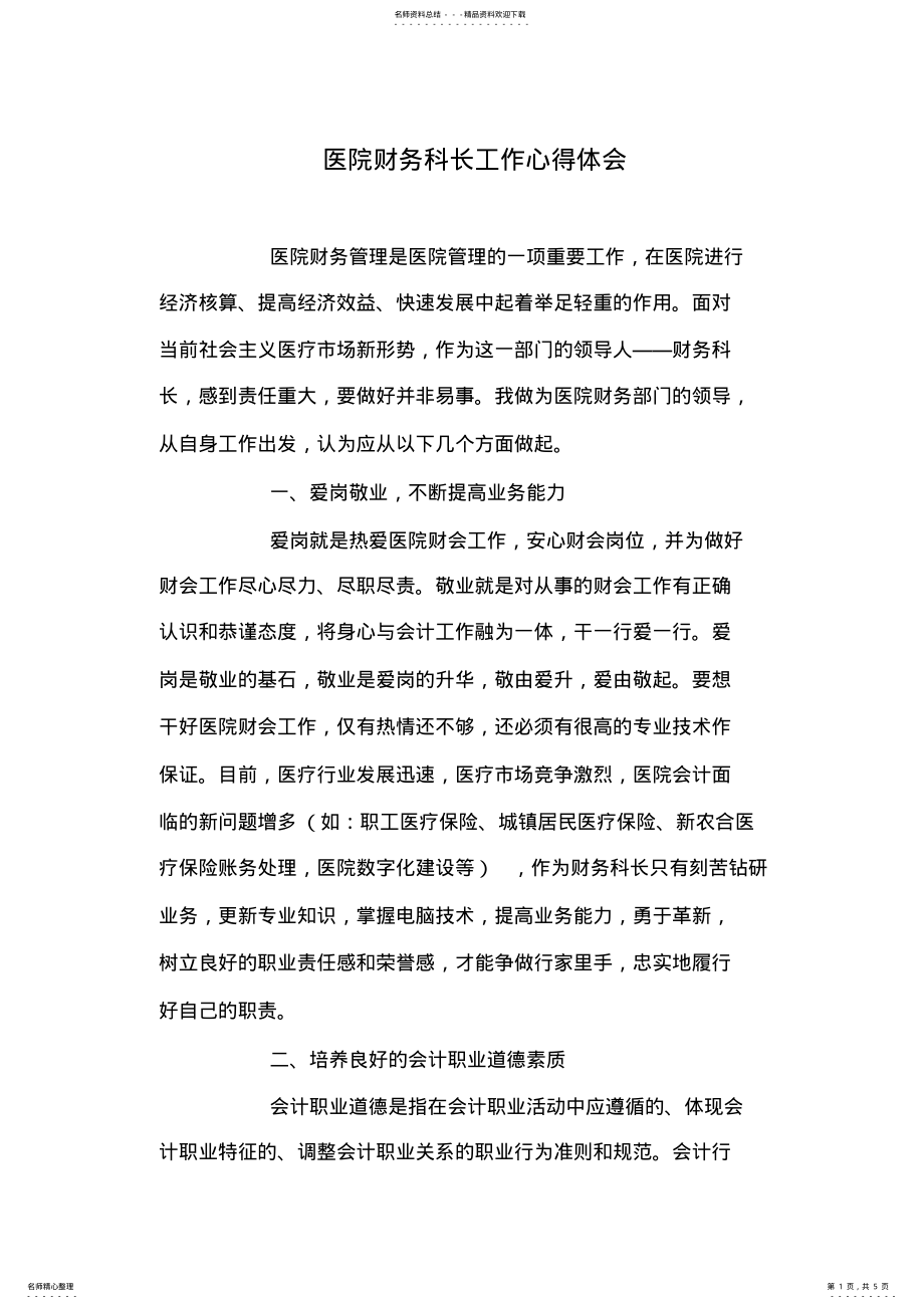 2022年医院财务科长工作心得体会 .pdf_第1页