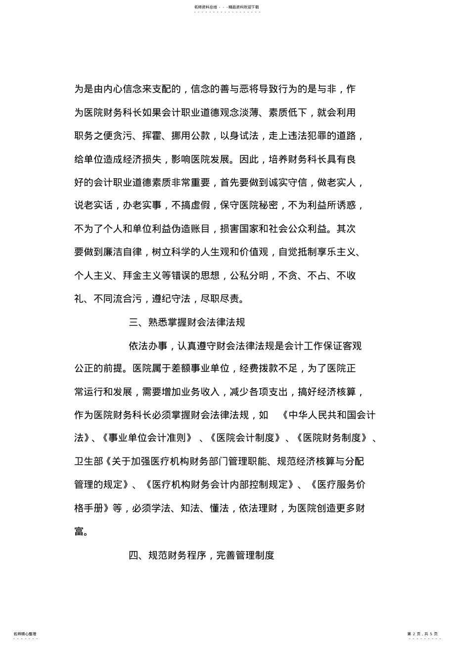 2022年医院财务科长工作心得体会 .pdf_第2页