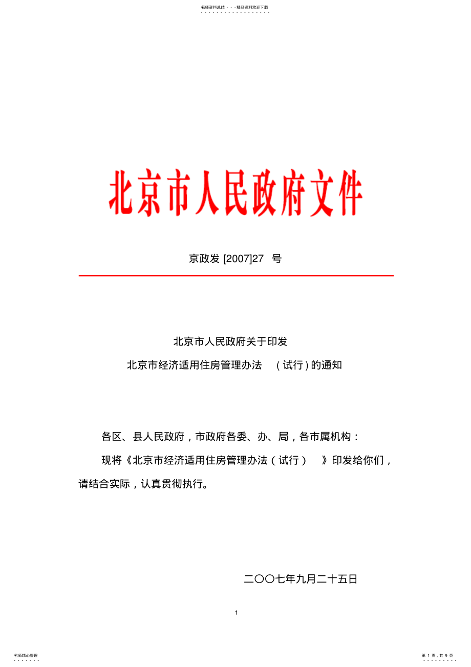 2022年北京市经济适用房住房管理办法 .pdf_第1页