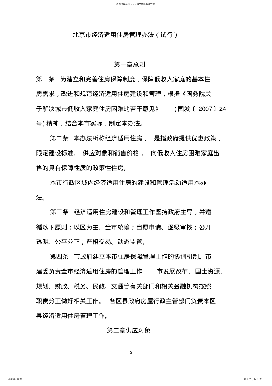 2022年北京市经济适用房住房管理办法 .pdf_第2页