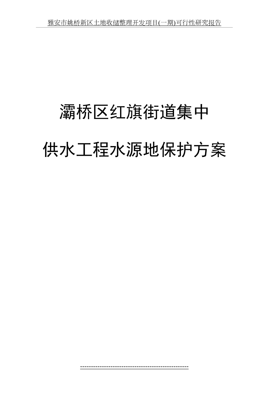 灞桥区红旗街办饮用水源地保护项目技术方案最终版.doc_第2页