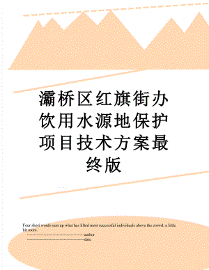 灞桥区红旗街办饮用水源地保护项目技术方案最终版.doc