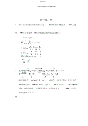 2022年化学反应工程练习题解答.docx