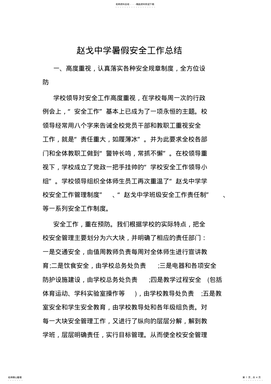 2022年赵戈中学暑假安全工作总结 .pdf_第1页