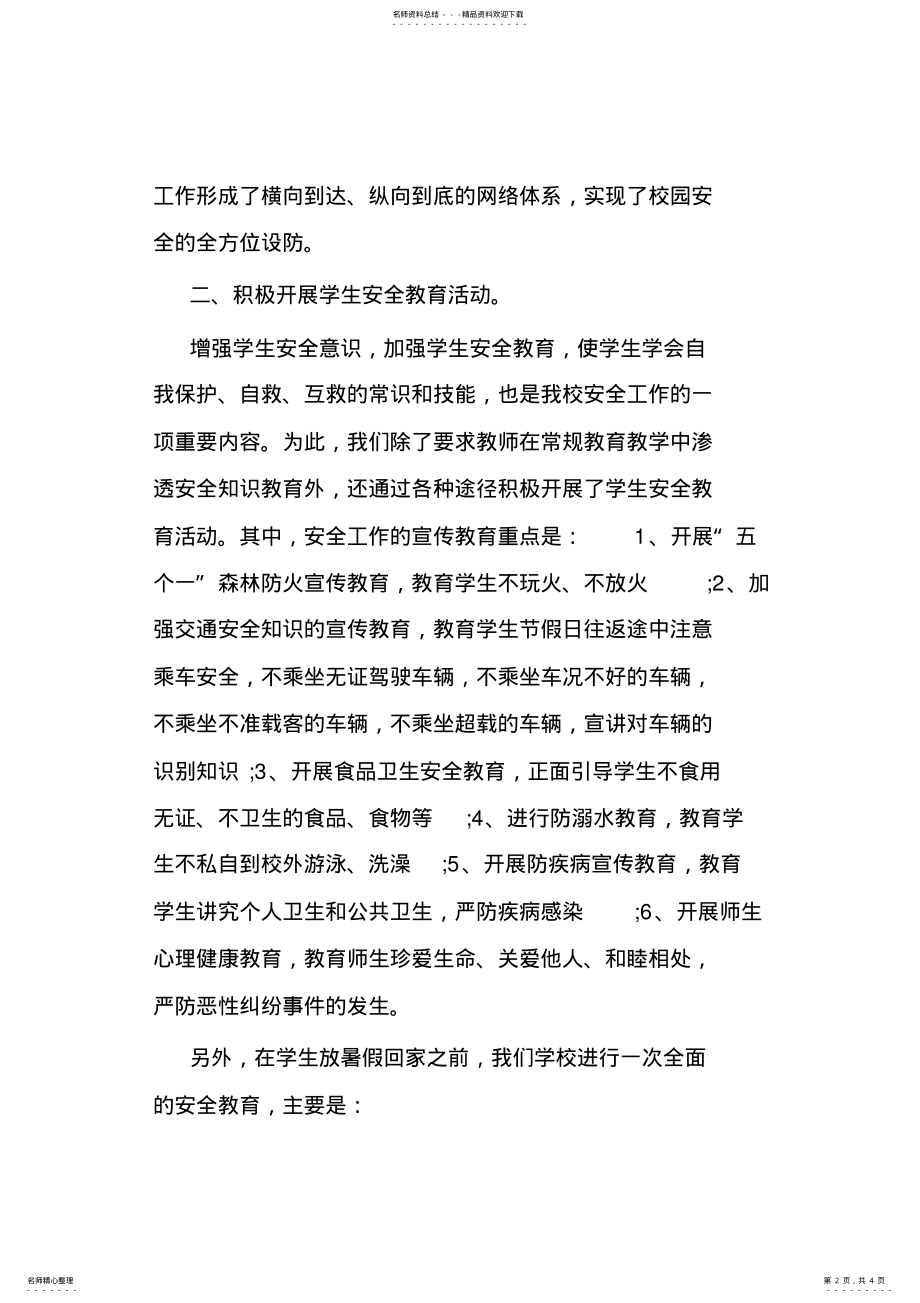 2022年赵戈中学暑假安全工作总结 .pdf_第2页