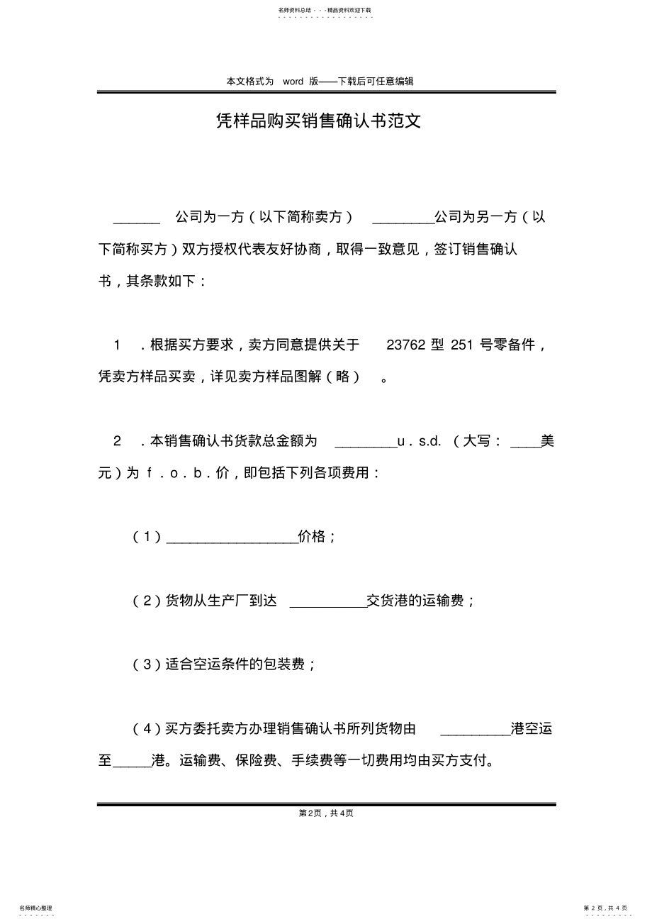 2022年凭样品购买销售确认书范文 .pdf_第2页