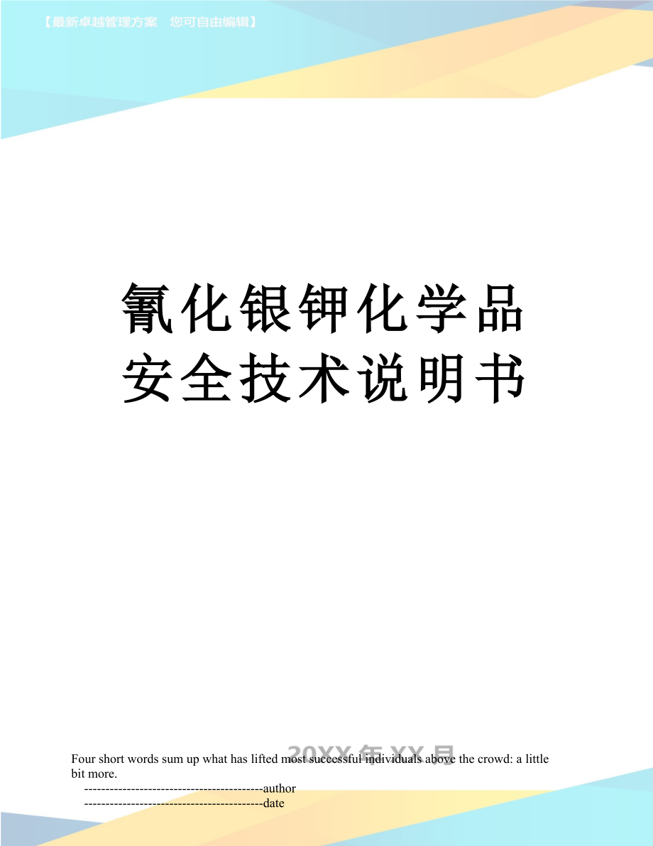 氰化银钾化学品安全技术说明书.doc_第1页