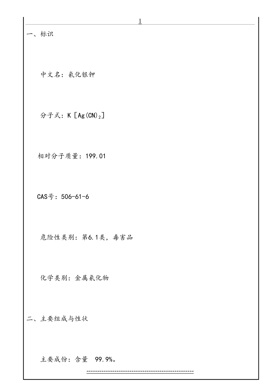 氰化银钾化学品安全技术说明书.doc_第2页