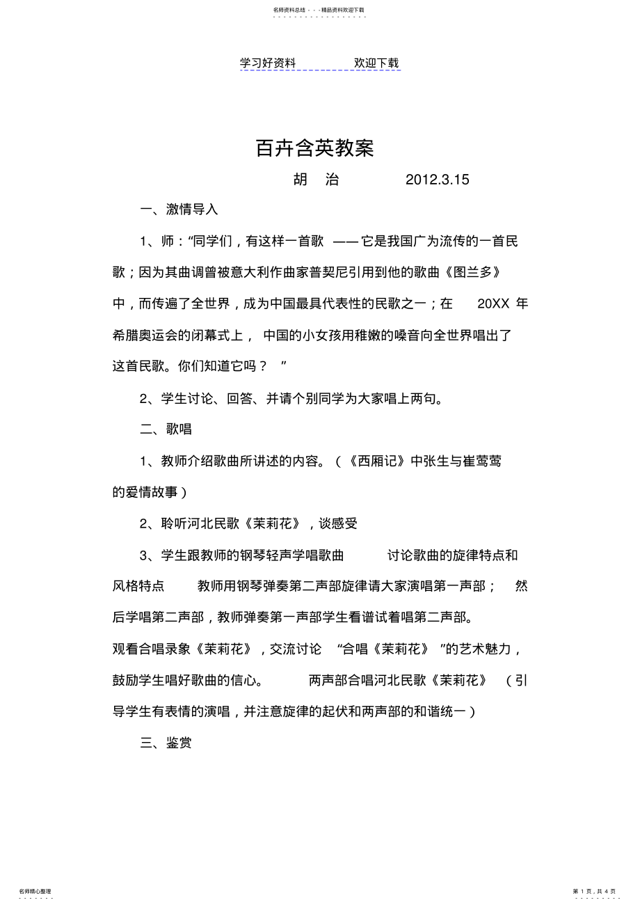 2022年初二音乐下册百卉含英教案 .pdf_第1页