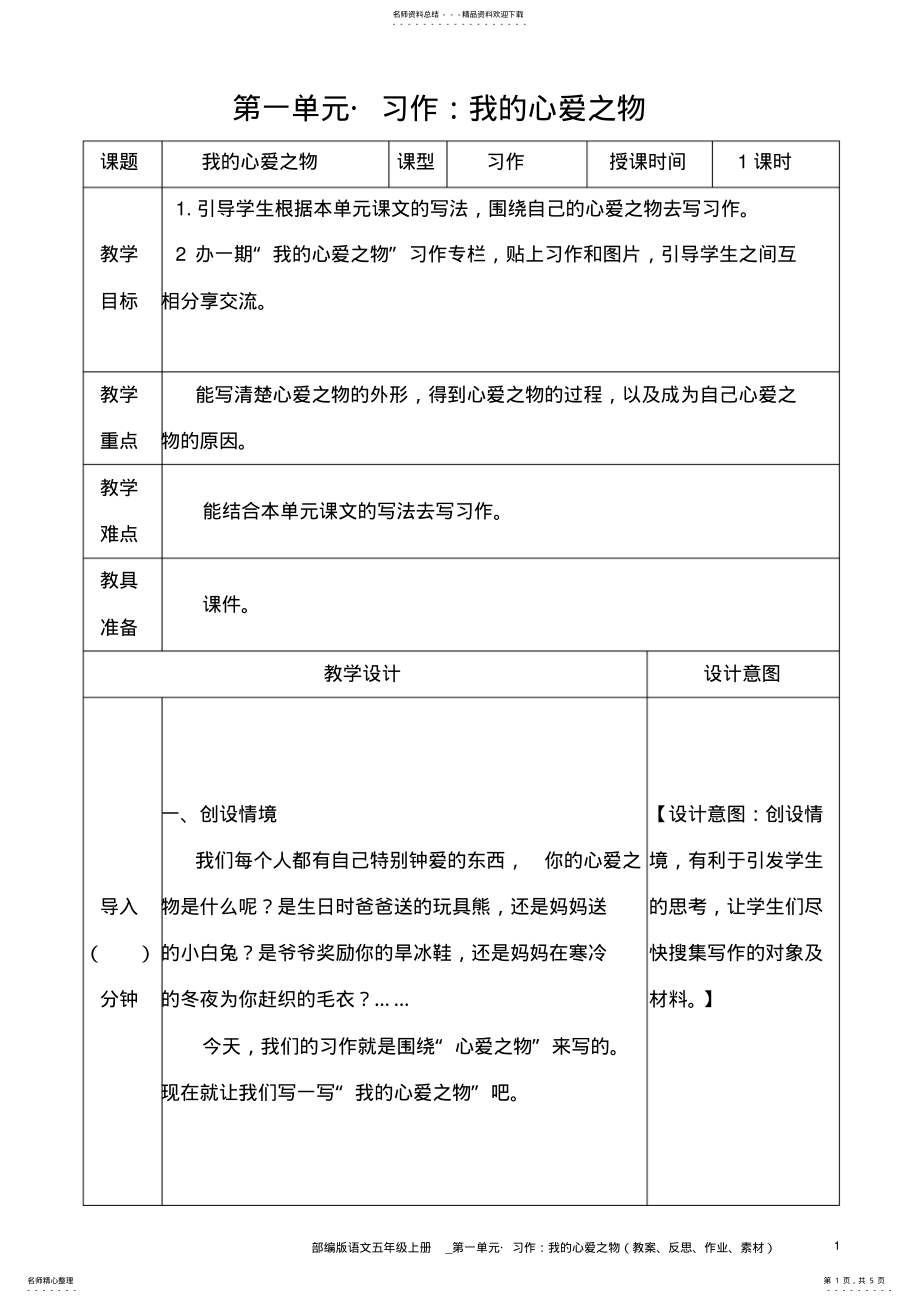 2022年部编版语文五年级上册教案__习作：我的心爱之物 .pdf_第1页