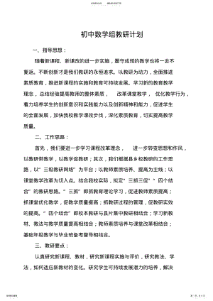 2022年初中数学组教研计划 .pdf