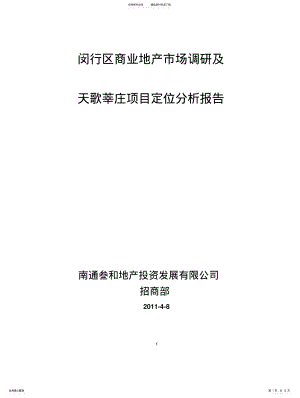 2022年闵行区商业地产市场调研 .pdf