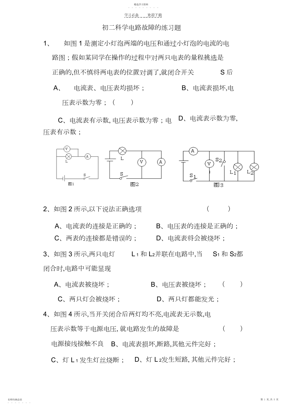 2022年初二科学电路故障的练习题.docx_第1页