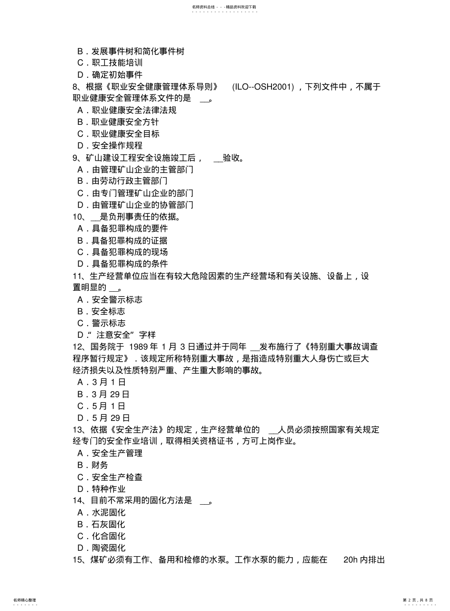 2022年陕西省下半年安全工程师安全生产法：原料准备的安全技术试题 .pdf_第2页