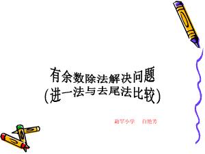 小学数学人教2011课标版二年级有余数除法(进一法和去尾法比较)ppt课件.ppt