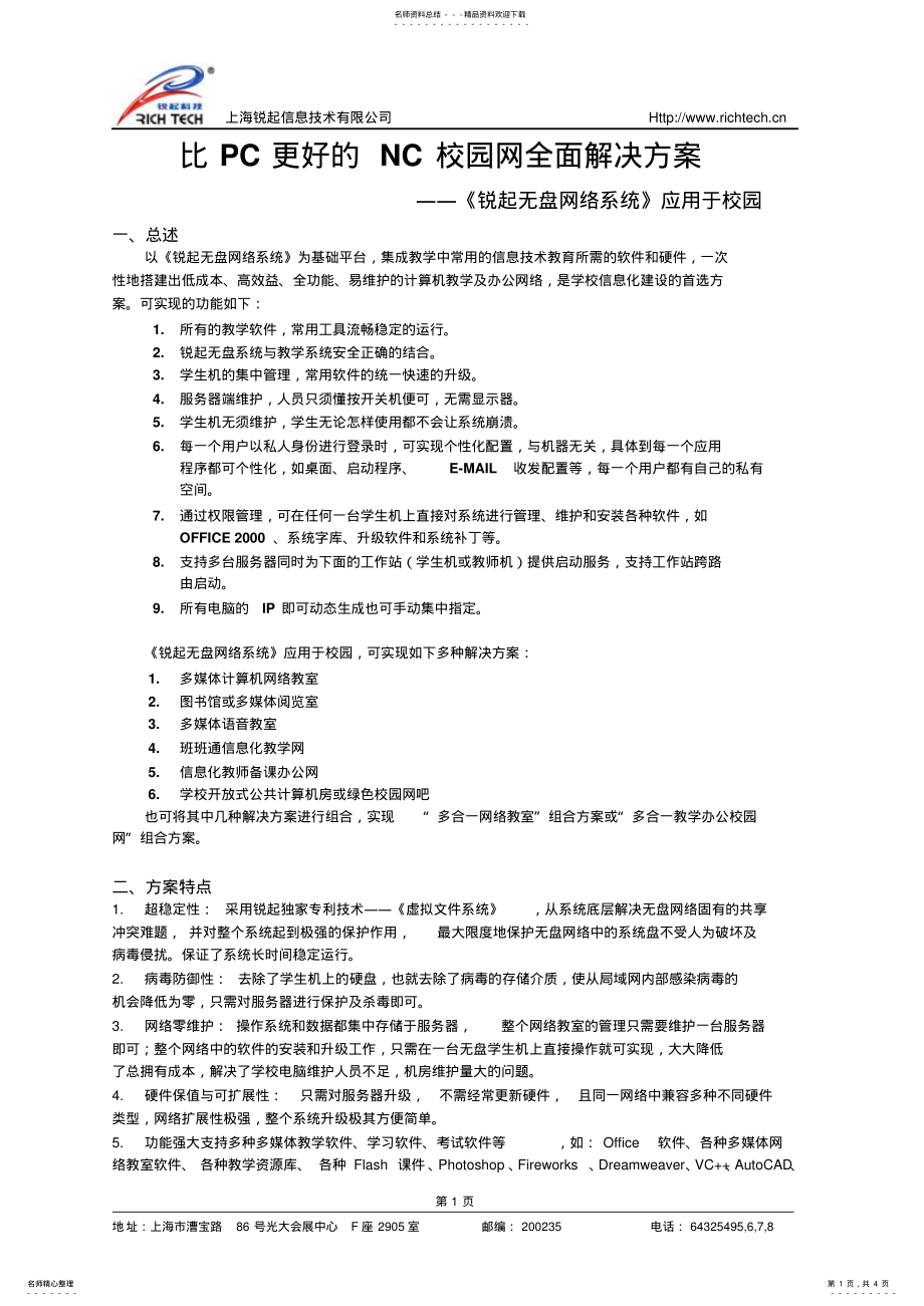 2022年锐起无盘教学解决方案 .pdf_第1页