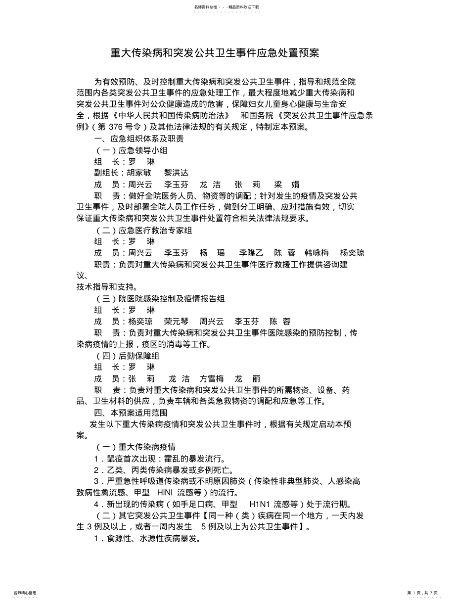 2022年重大传染病和突发公共卫生事件应急处置预案 .pdf_第1页