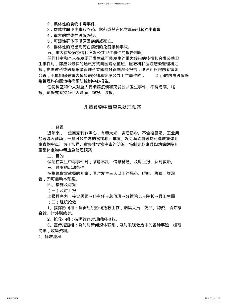 2022年重大传染病和突发公共卫生事件应急处置预案 .pdf_第2页