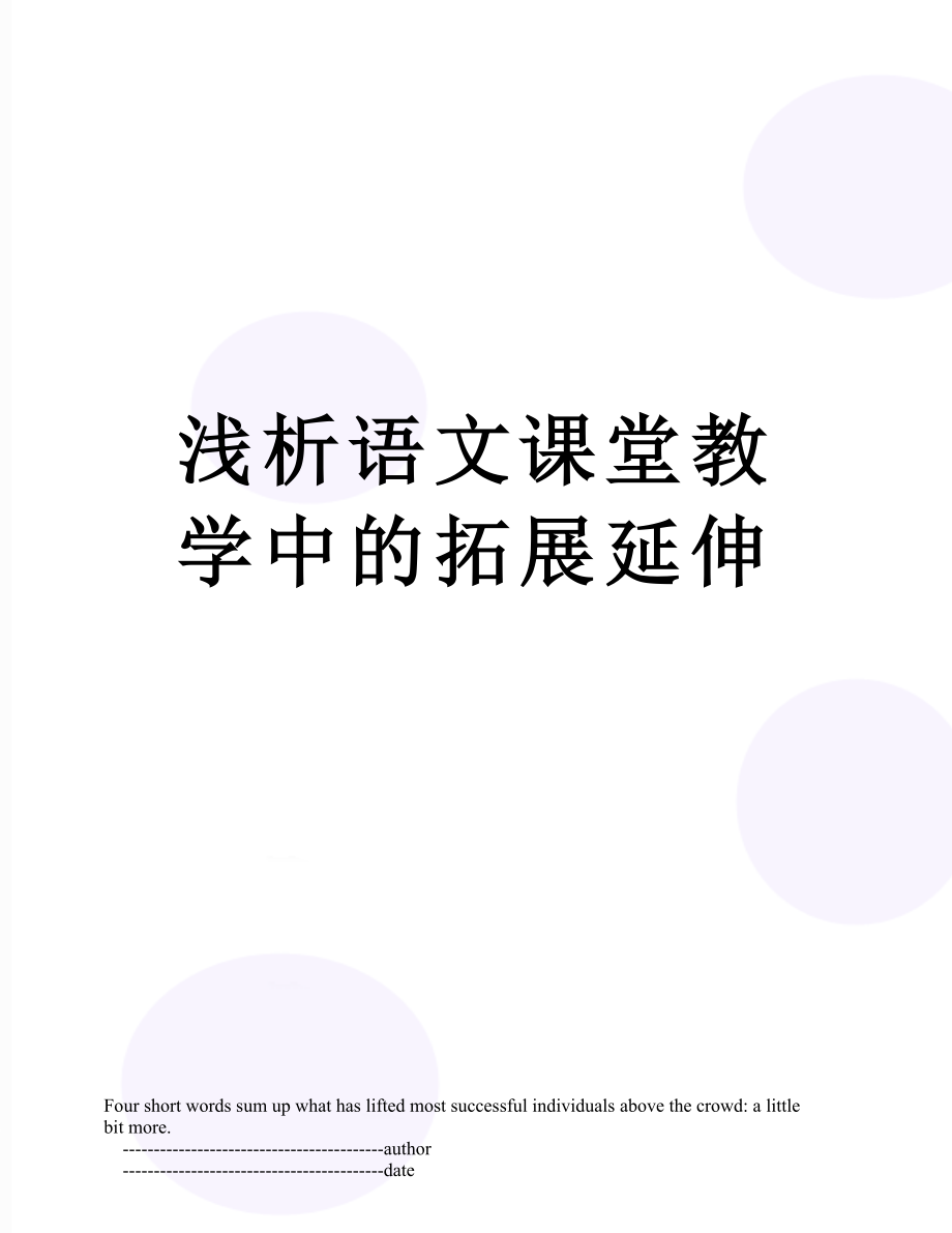 浅析语文课堂教学中的拓展延伸.doc_第1页