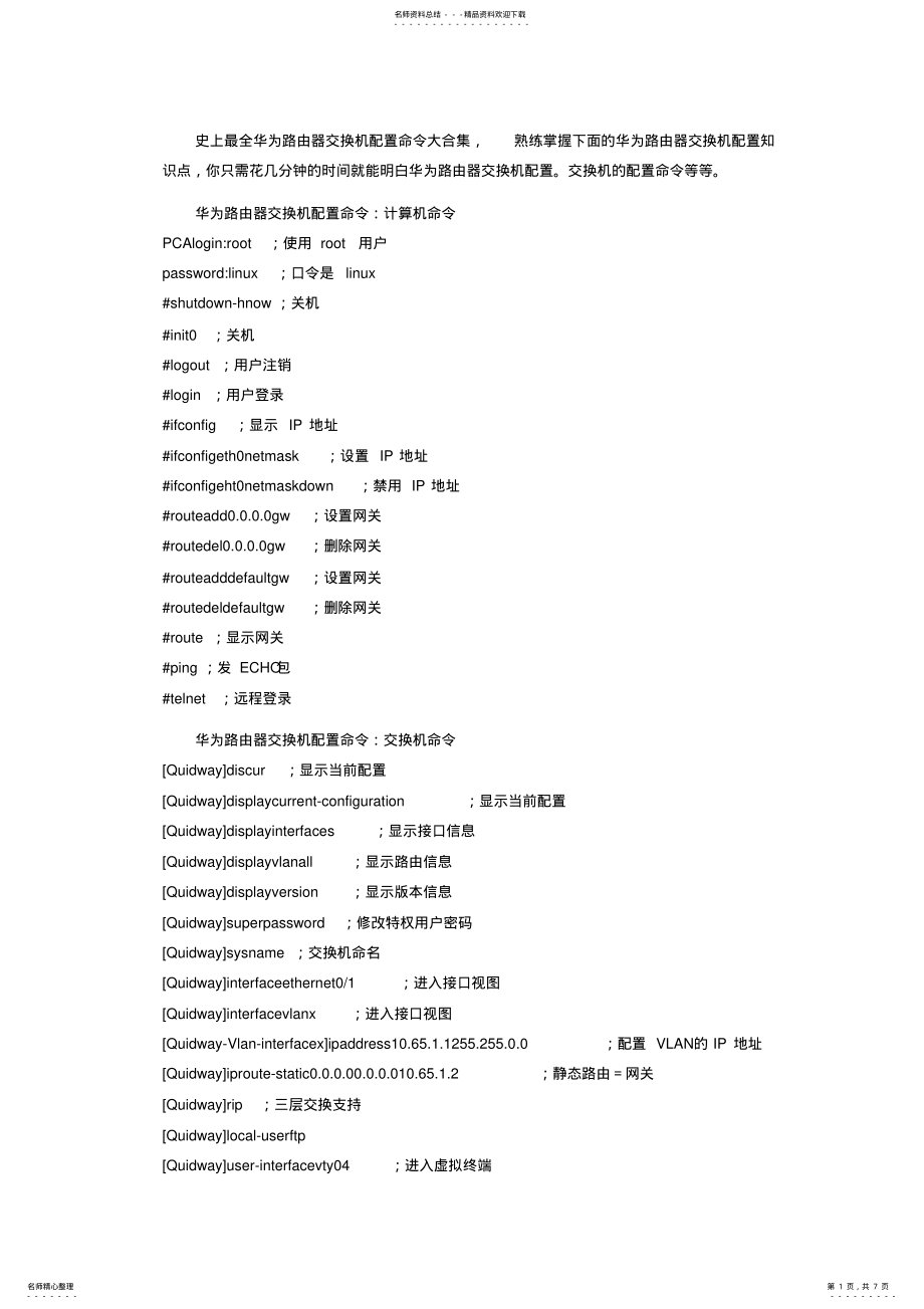 2022年史上最全华为路由器交换机配置命令大合集推荐 .pdf_第1页