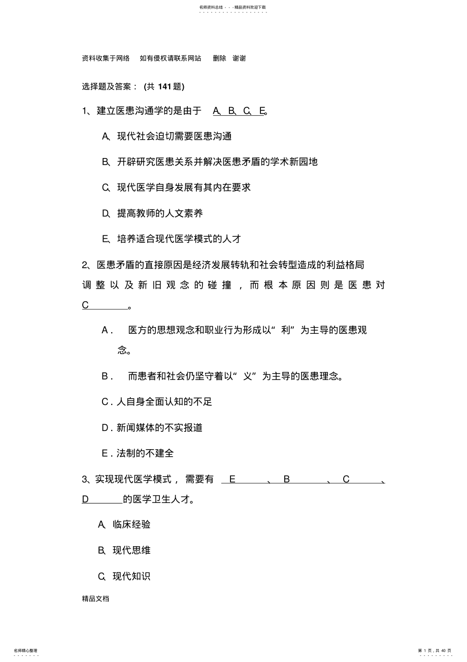 2022年医患关系沟通学复习题及答案 .pdf_第1页