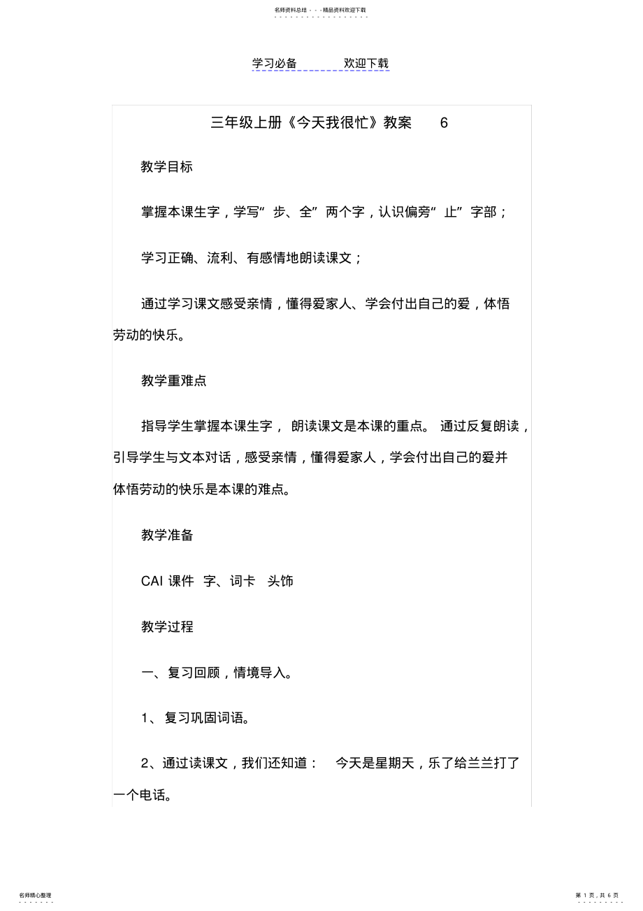 2022年北京版小学三年级上学期语文第一单元《今天我很忙》教案 .pdf_第1页