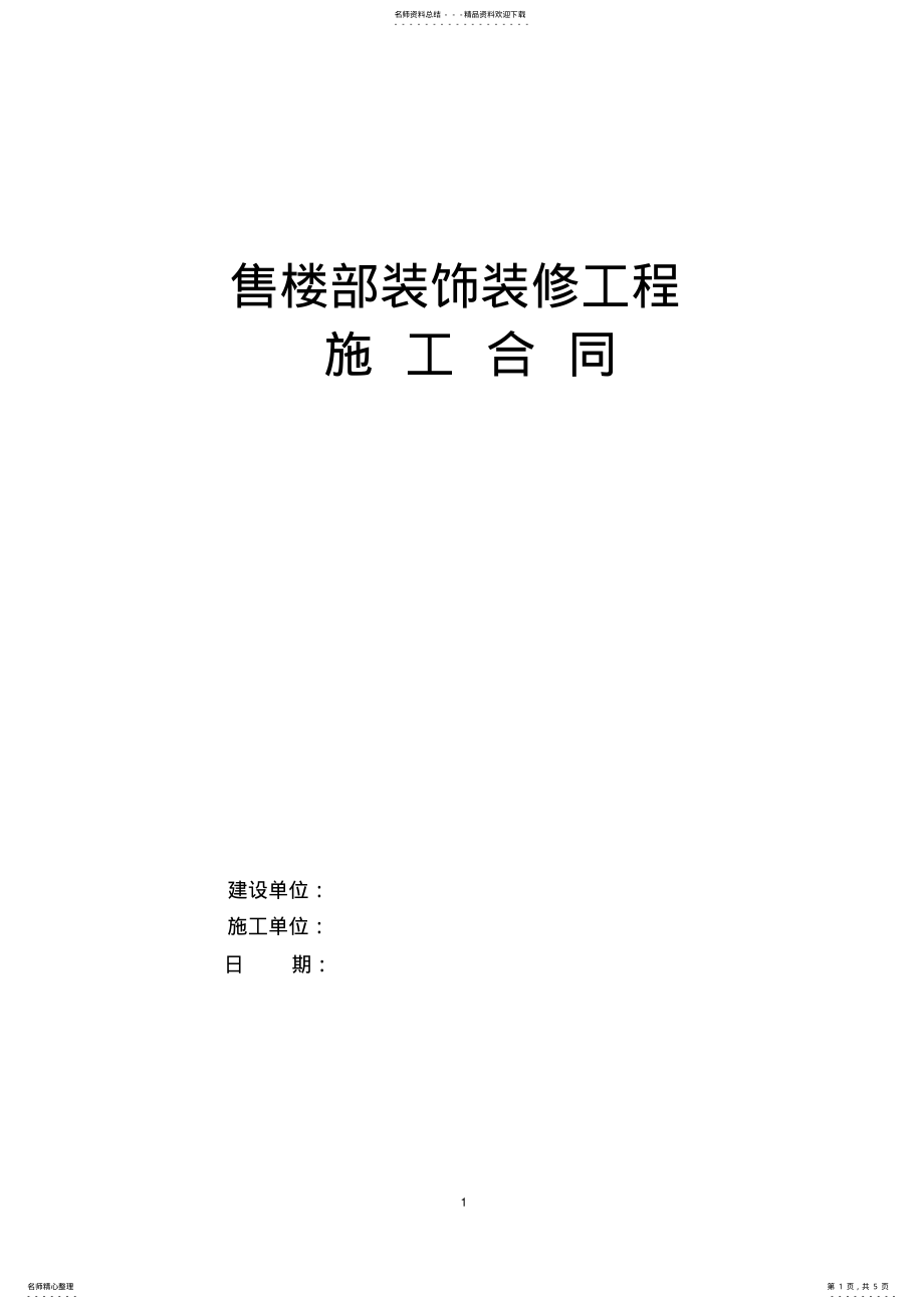 2022年售楼部装修合同 .pdf_第1页