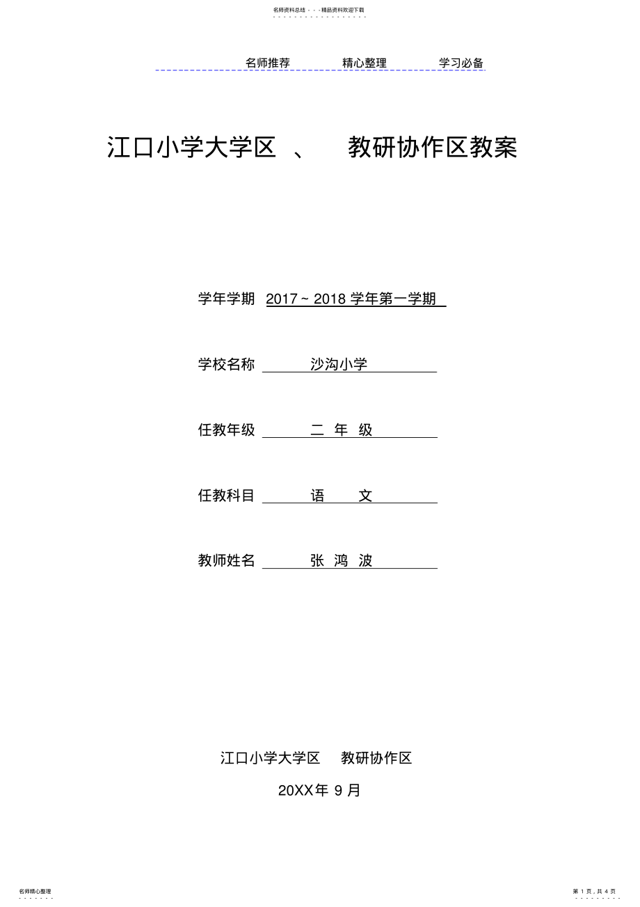 2022年部编版二年级语文上册第一单元教材简析 .pdf_第1页