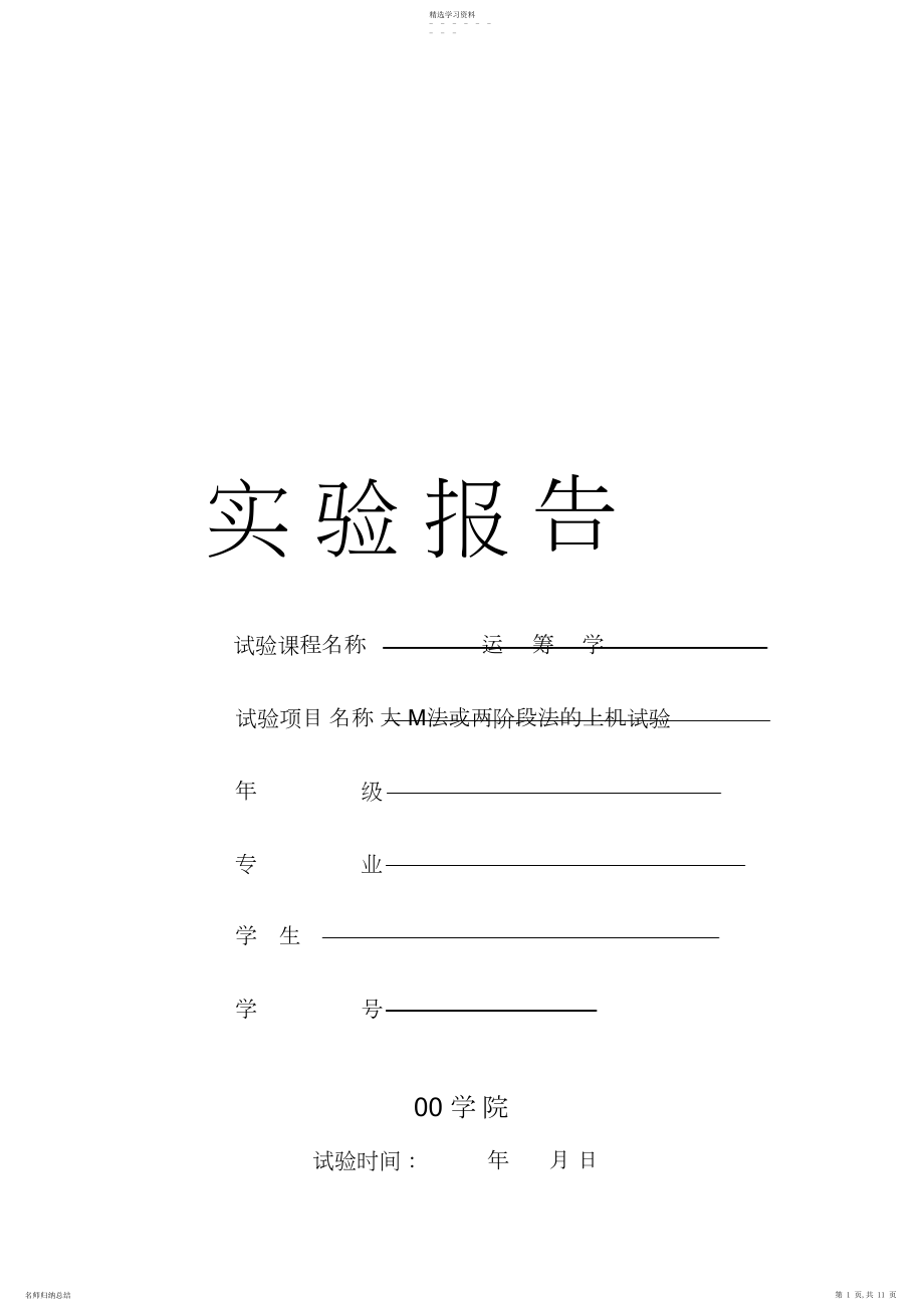 2022年运筹学-大M法或两阶段法的上机实验.docx_第1页